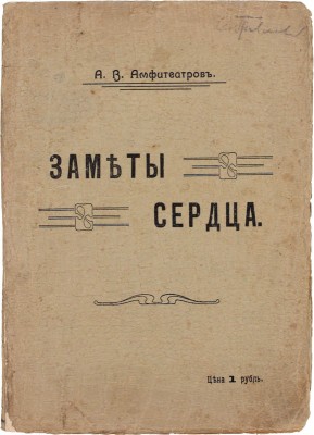 Амфитеатров А.В. Заметы сердца. [Очерки и заметки]. М.: Склад изд. кн. маг. А.Д. Друтман, [1909].
